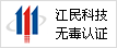 江民安全认证