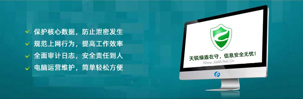 天锐绿盾终端安全管理系统