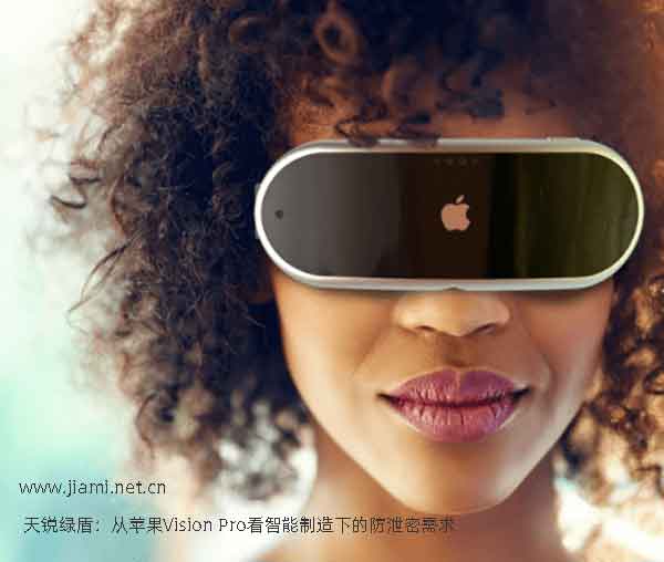 从苹果Vision Pro看智能制造下的防泄密软件需求