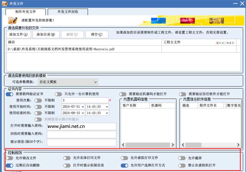 绿盾文档外发管理系统-Huoroeis