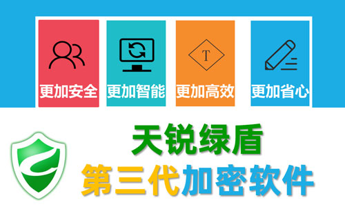 绿盾加密