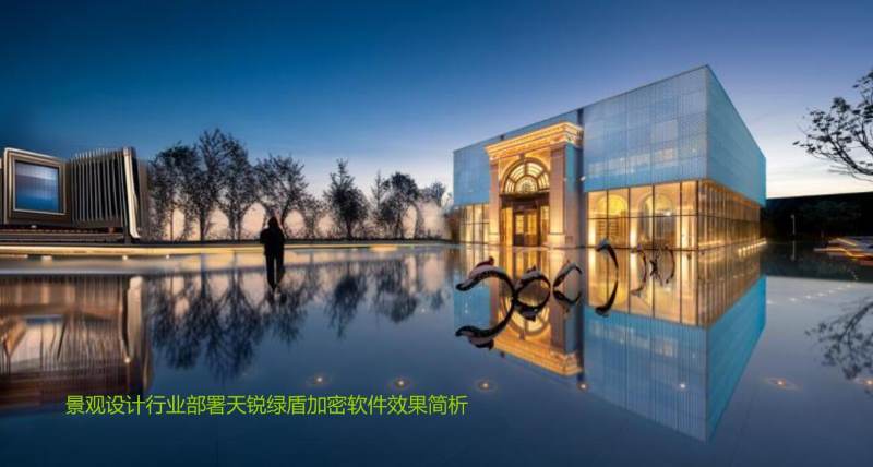 景观设计行业部署绿盾加密效果简析