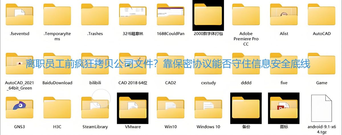 离职员工前疯狂拷贝公司文件？靠保密协议能否守住信息安全底线